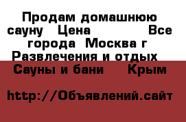 Продам домашнюю сауну › Цена ­ 40 000 - Все города, Москва г. Развлечения и отдых » Сауны и бани   . Крым